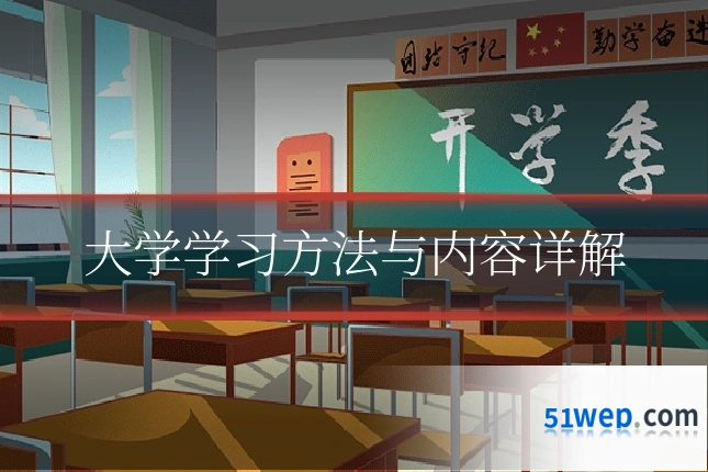 大学学习方法与内容详解
