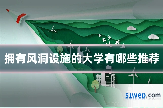 拥有风洞设施的大学有哪些推荐