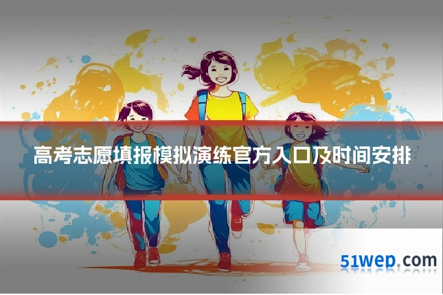高考志愿填报模拟演练官方入口及时间安排