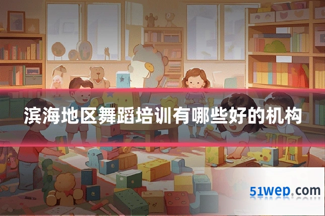 滨海地区舞蹈培训有哪些好的机构