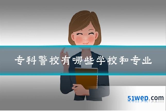 专科警校有哪些学校和专业