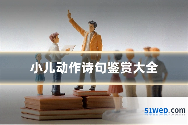 小儿动作诗句鉴赏大全