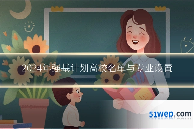 2024年强基计划高校名单与专业设置