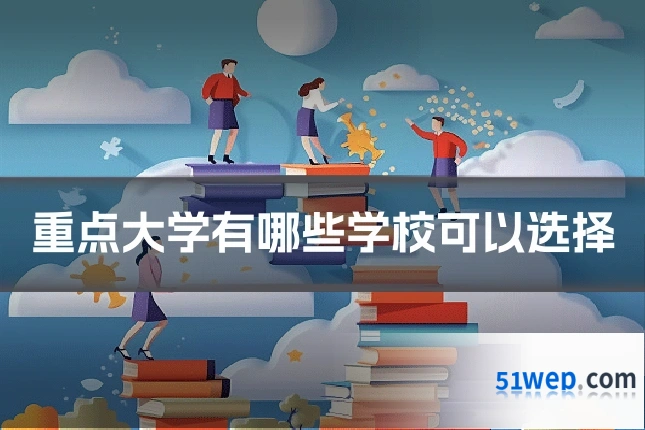 重点大学有哪些学校可以选择