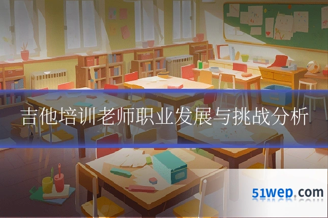 吉他培训老师职业发展与挑战分析