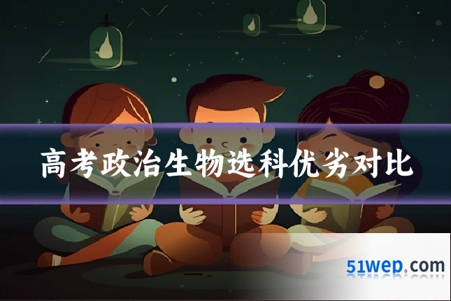 高考政治生物选科优劣对比