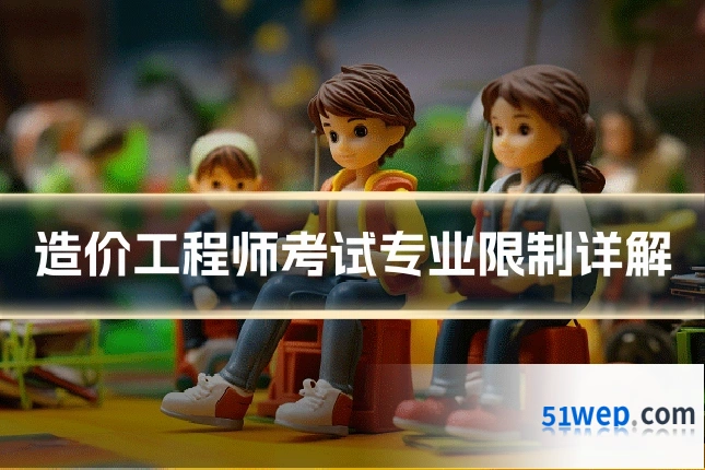 造价工程师考试专业限制详解
