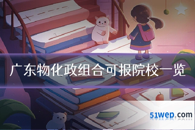 广东物化政组合可报院校一览