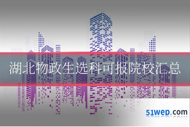 湖北物政生选科可报院校汇总