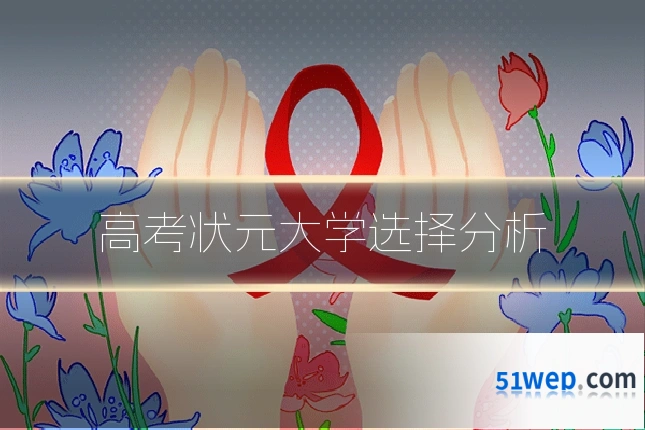 高考状元大学选择分析