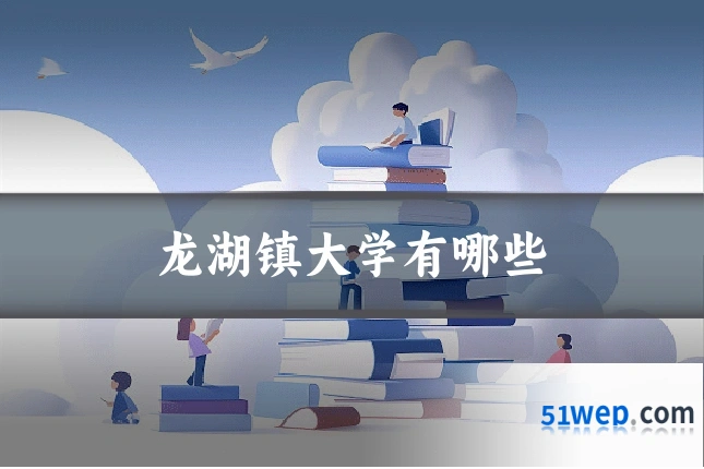 龙湖镇大学有哪些
