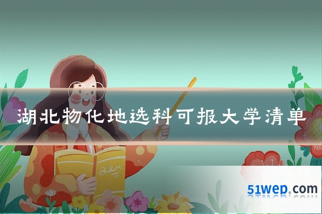 湖北物化地选科可报大学清单