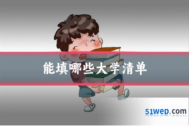 能填哪些大学清单