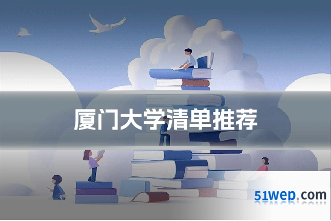 厦门大学清单推荐