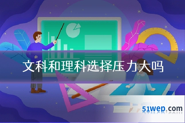 文科和理科选择压力大吗