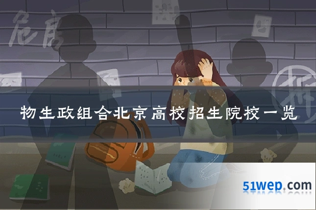 物生政组合北京高校招生院校一览