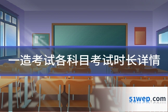 一造考试各科目考试时长详情