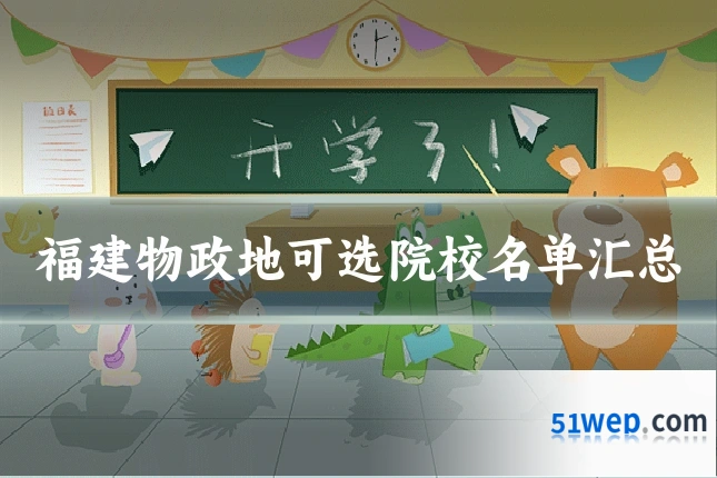 福建物政地可选院校名单汇总