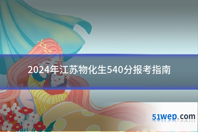2024年江苏物化生540分报考指南