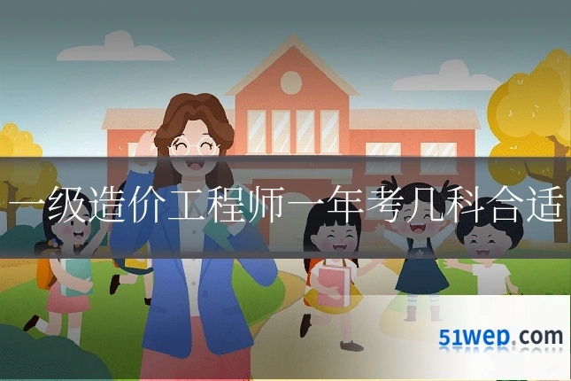 一级造价工程师一年考几科合适