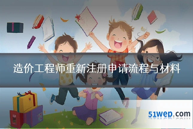 造价工程师重新注册申请流程与材料