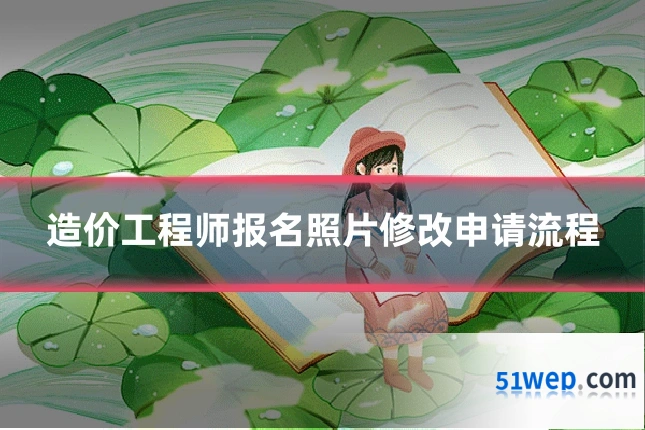 造价工程师报名照片修改申请流程