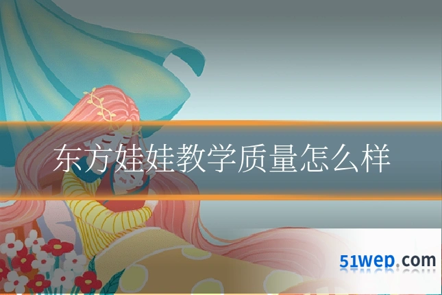 东方娃娃教学质量怎么样