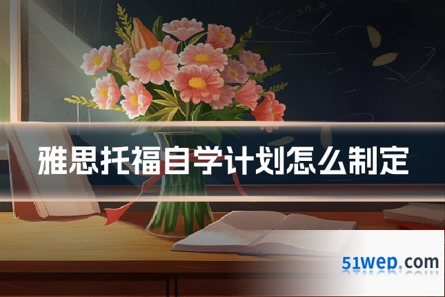 雅思托福自学计划怎么制定