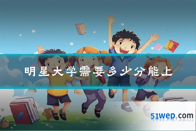 明星大学需要多少分能上