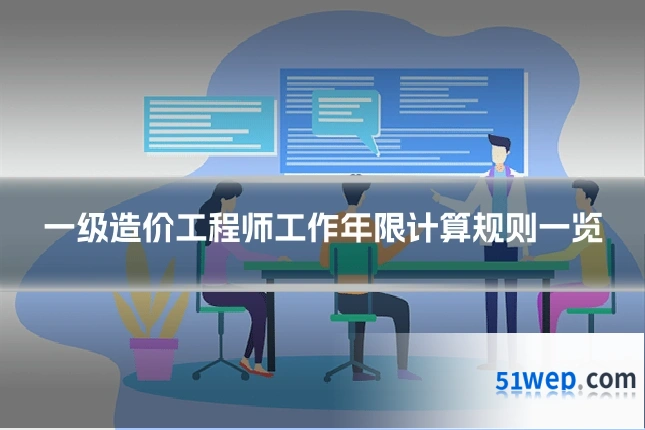 一级造价工程师工作年限计算规则一览
