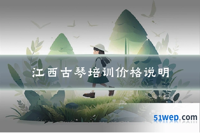 江西古琴培训价格说明