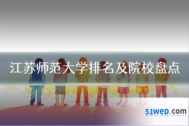 江苏师范大学排名及院校盘点