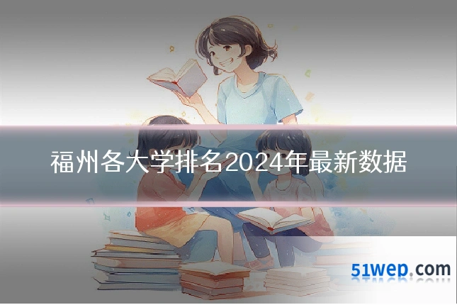 福州各大学排名2024年最新数据