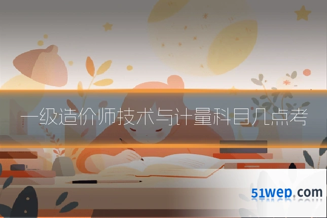 一级造价师技术与计量科目几点考
