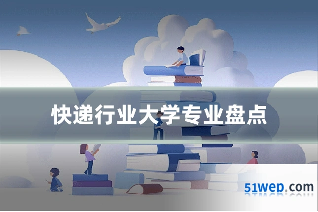 快递行业大学专业盘点