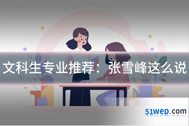 文科生专业推荐：张雪峰这么说