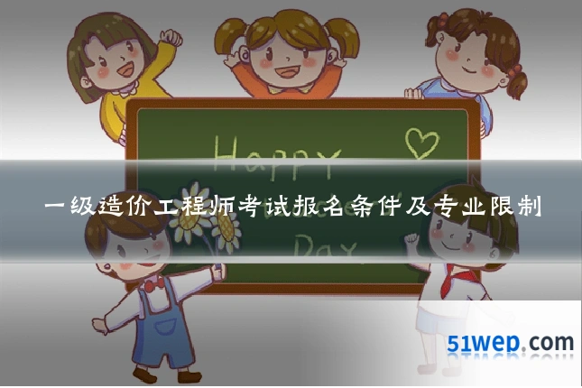 一级造价工程师考试报名条件及专业限制