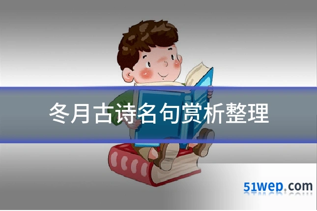 冬月古诗名句赏析整理