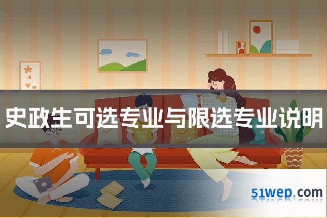 史政生可选专业与限选专业说明
