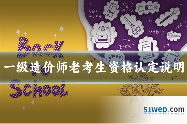 一级造价师老考生资格认定说明