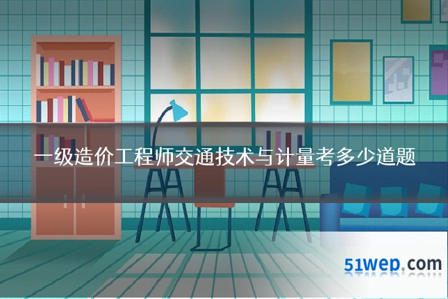一级造价工程师交通技术与计量考多少道题
