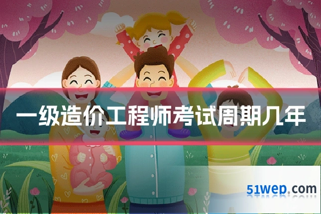 一级造价工程师考试周期几年