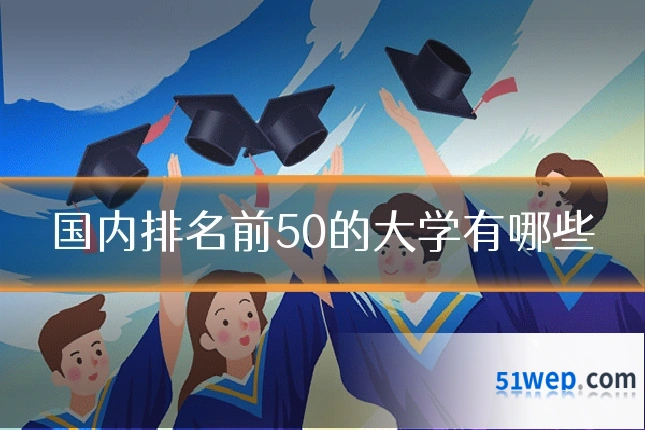 国内排名前50的大学有哪些