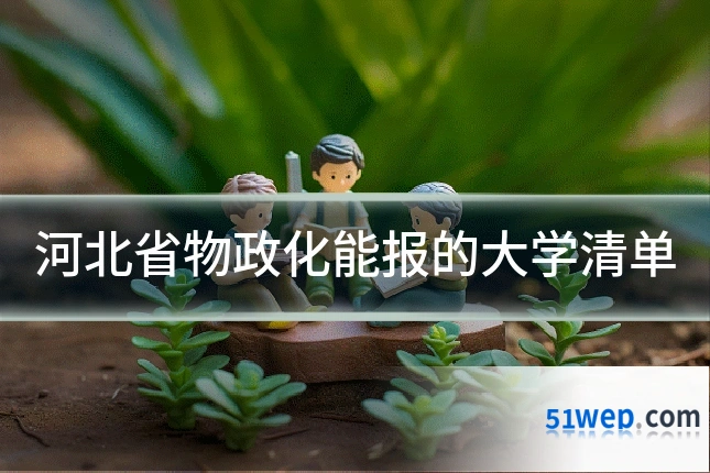 河北省物政化能报的大学清单