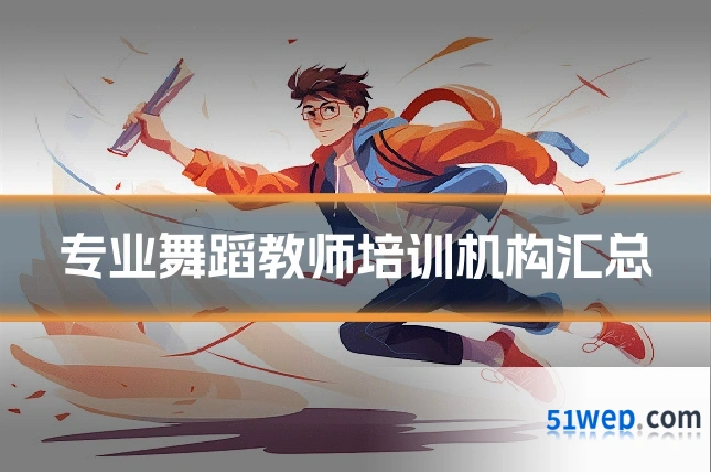 专业舞蹈教师培训机构汇总