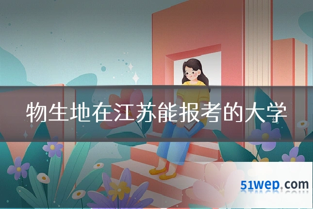 物生地在江苏能报考的大学