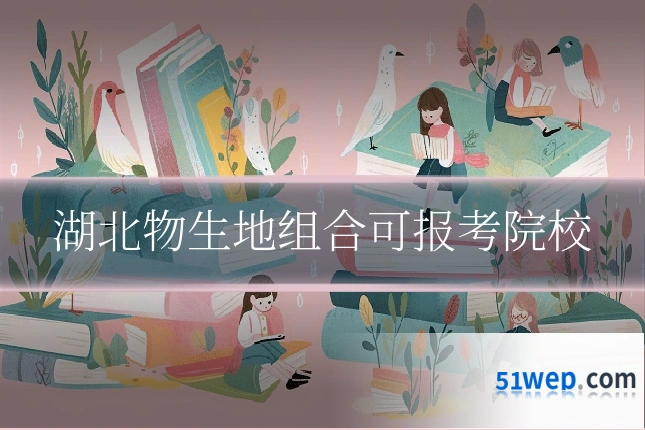 湖北物生地组合可报考院校