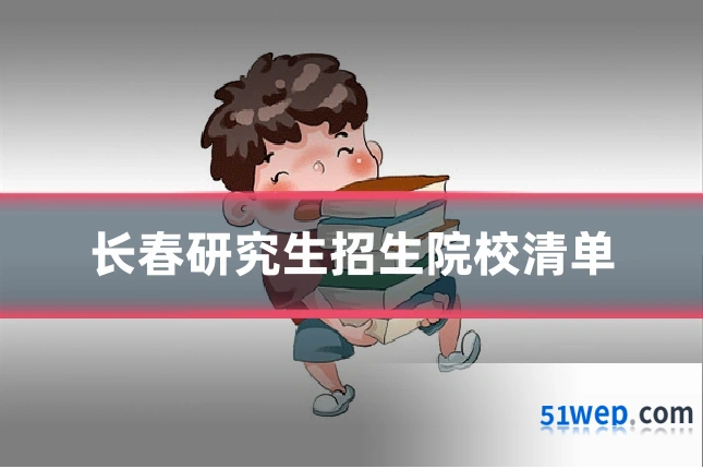 长春研究生招生院校清单