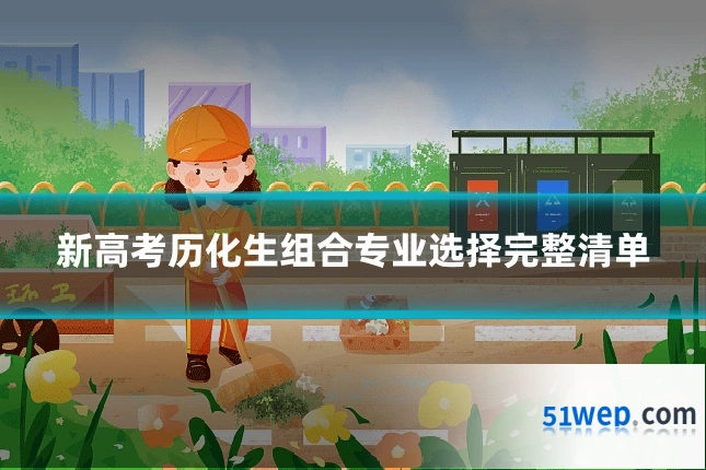 新高考历化生组合专业选择完整清单