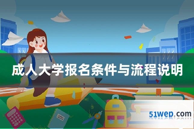 成人大学报名条件与流程说明